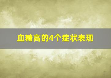 血糖高的4个症状表现