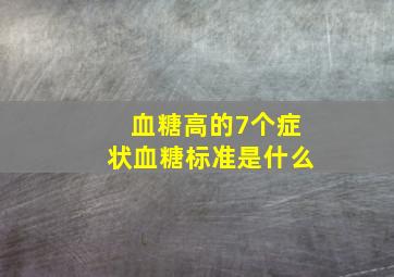 血糖高的7个症状血糖标准是什么