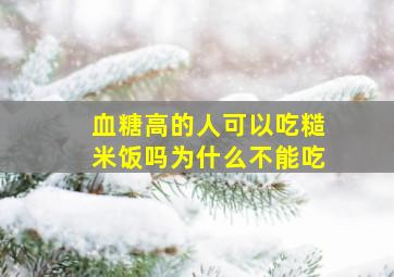 血糖高的人可以吃糙米饭吗为什么不能吃