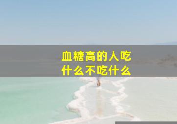 血糖高的人吃什么不吃什么