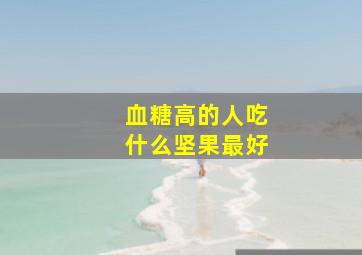 血糖高的人吃什么坚果最好