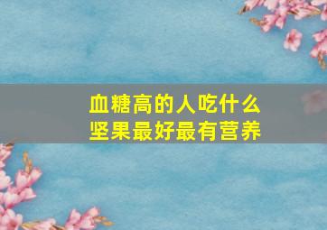 血糖高的人吃什么坚果最好最有营养