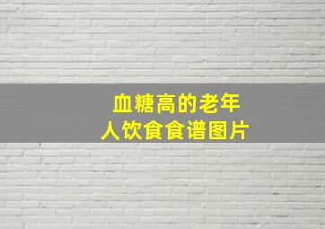 血糖高的老年人饮食食谱图片