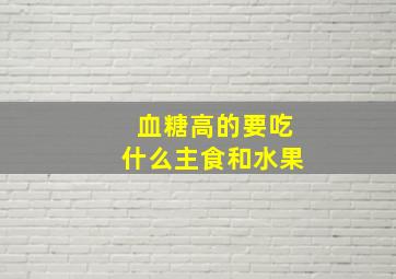 血糖高的要吃什么主食和水果