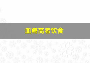 血糖高者饮食