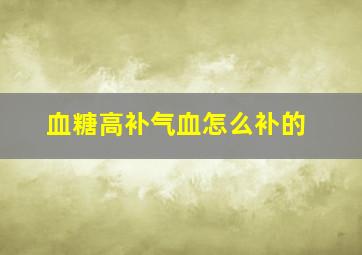 血糖高补气血怎么补的