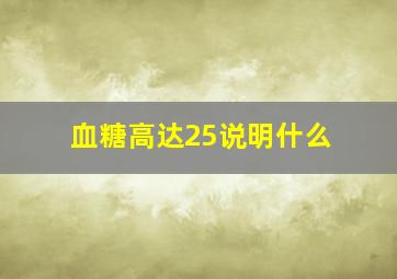 血糖高达25说明什么