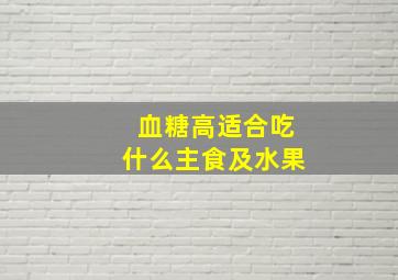 血糖高适合吃什么主食及水果