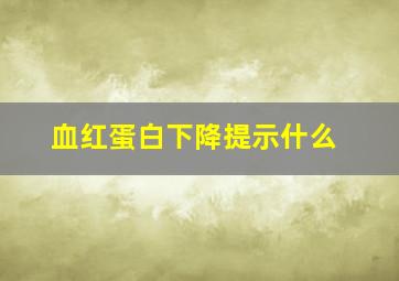 血红蛋白下降提示什么