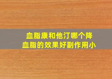 血脂康和他汀哪个降血脂的效果好副作用小