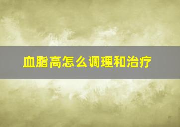 血脂高怎么调理和治疗