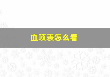 血项表怎么看