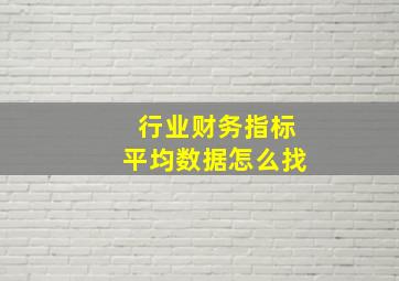 行业财务指标平均数据怎么找