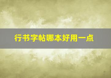 行书字帖哪本好用一点