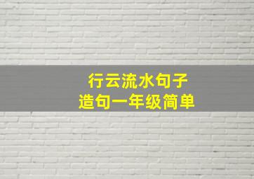 行云流水句子造句一年级简单