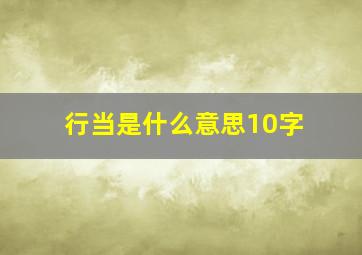 行当是什么意思10字