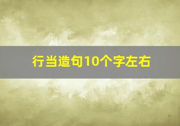 行当造句10个字左右