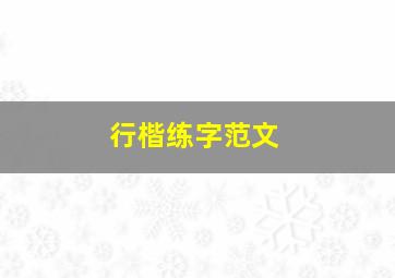 行楷练字范文