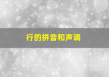 行的拼音和声调