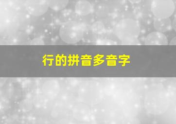 行的拼音多音字