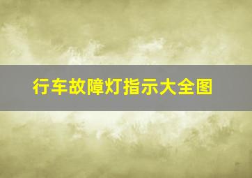 行车故障灯指示大全图