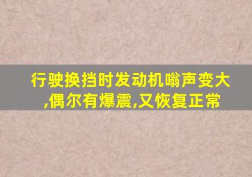 行驶换挡时发动机嗡声变大,偶尔有爆震,又恢复正常