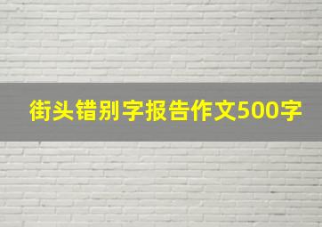 街头错别字报告作文500字