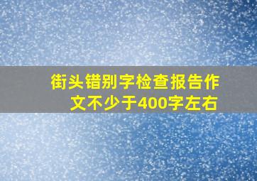 街头错别字检查报告作文不少于400字左右