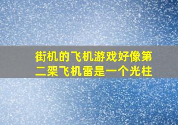 街机的飞机游戏好像第二架飞机雷是一个光柱