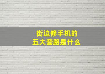 街边修手机的五大套路是什么