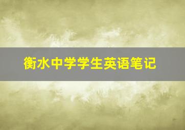 衡水中学学生英语笔记