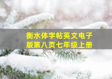 衡水体字帖英文电子版第八页七年级上册