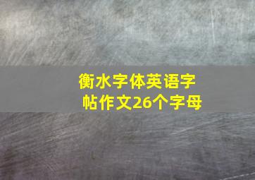 衡水字体英语字帖作文26个字母