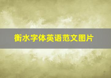 衡水字体英语范文图片