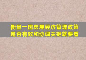 衡量一国宏观经济管理政策是否有效和协调关键就要看