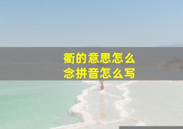 衢的意思怎么念拼音怎么写