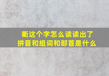 衢这个字怎么读读出了拼音和组词和部首是什么