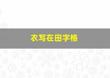 衣写在田字格