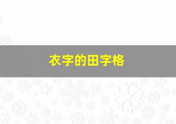 衣字的田字格