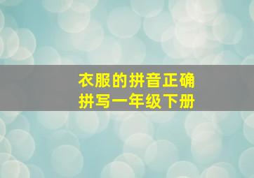 衣服的拼音正确拼写一年级下册