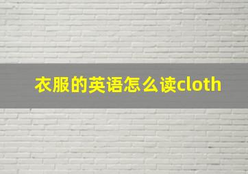 衣服的英语怎么读cloth