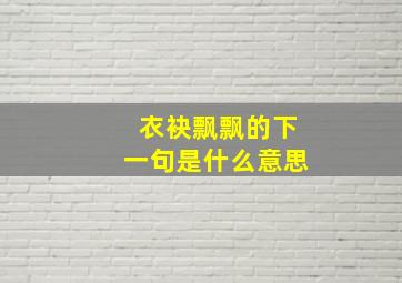 衣袂飘飘的下一句是什么意思