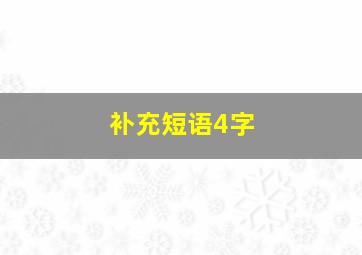 补充短语4字