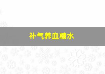 补气养血糖水