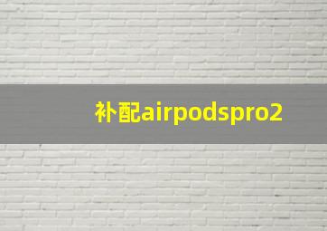 补配airpodspro2