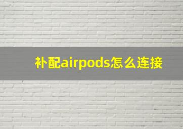 补配airpods怎么连接