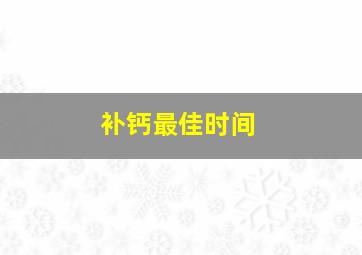 补钙最佳时间