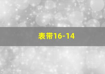 表带16-14