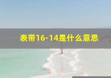 表带16-14是什么意思