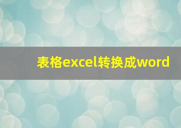 表格excel转换成word